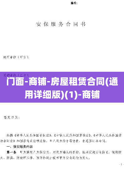 门面-商铺-房屋租赁合同(通用详细版)(1)-商铺