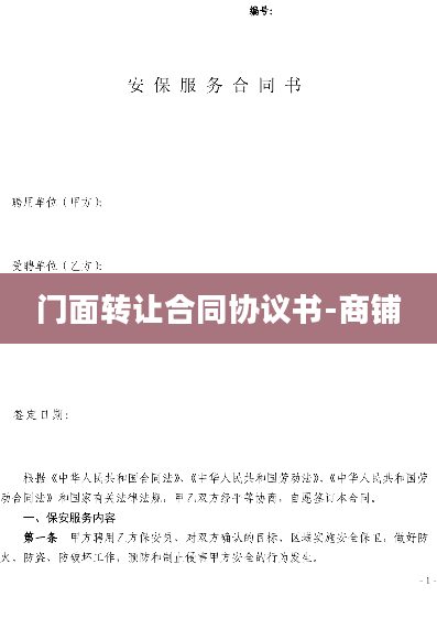 门面转让合同协议书-商铺