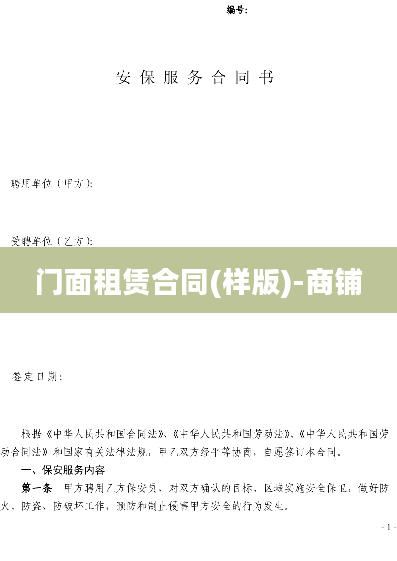 门面租赁合同(样版)-商铺