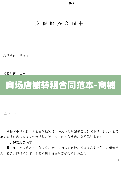 商场店铺转租合同范本-商铺