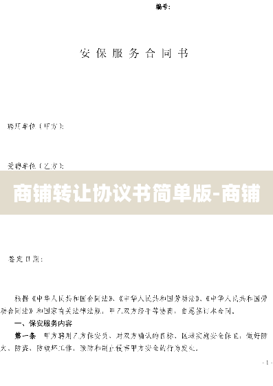 商铺转让协议书简单版-商铺