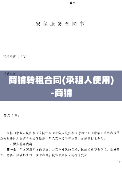 商铺转租合同(承租人使用)-商铺