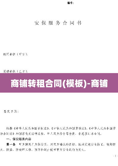 商铺转租合同(模板)-商铺