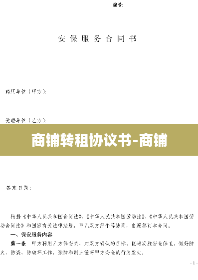 商铺转租协议书-商铺