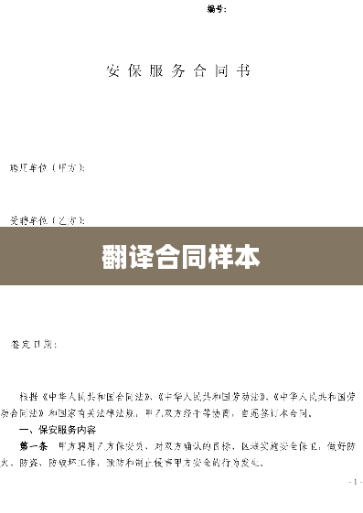 翻译合同样本