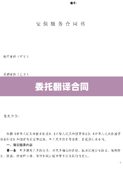 委托翻译合同