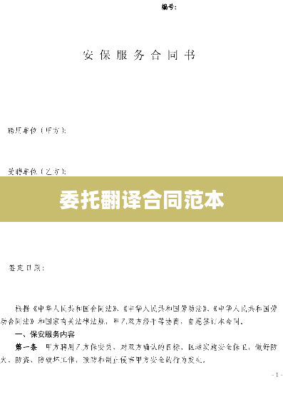 委托翻译合同范本
