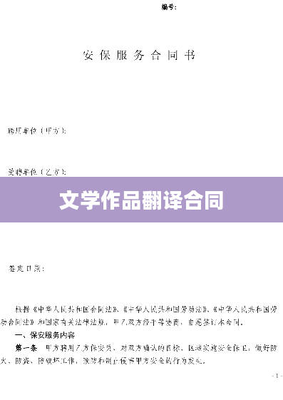 文学作品翻译合同
