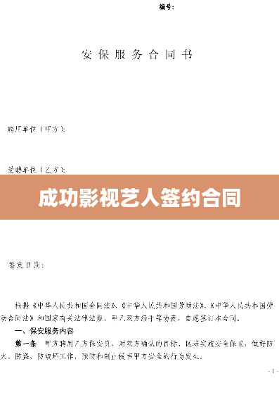 成功影视艺人签约合同