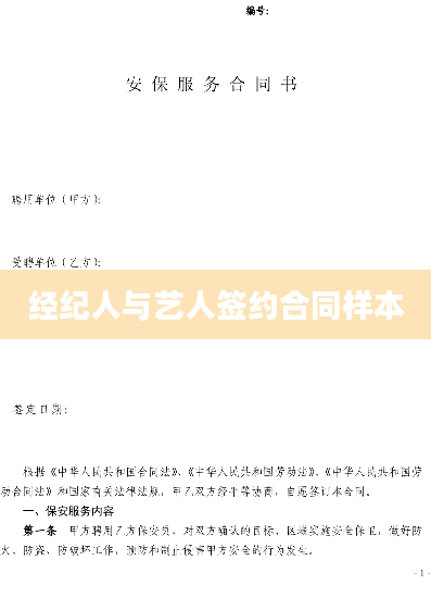 经纪人与艺人签约合同样本