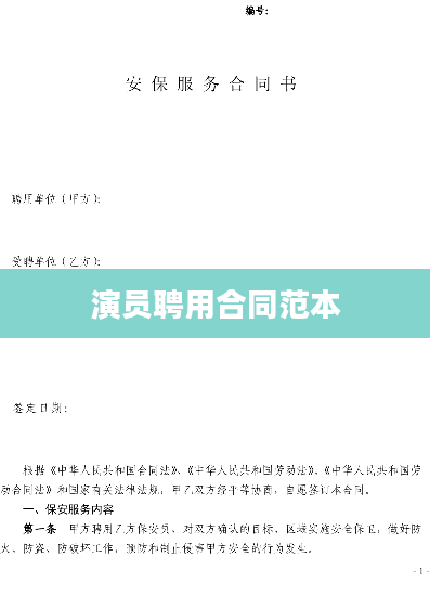 演员聘用合同范本