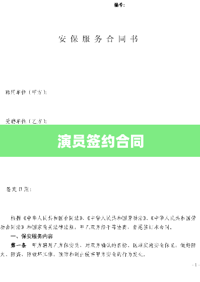 演员签约合同