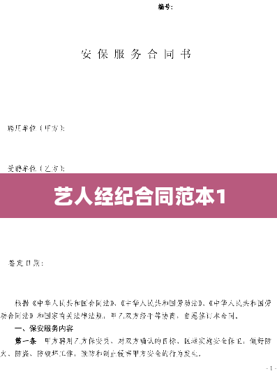 艺人经纪合同范本1