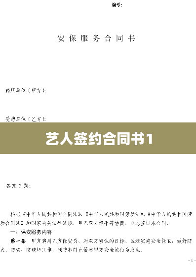 艺人签约合同书1