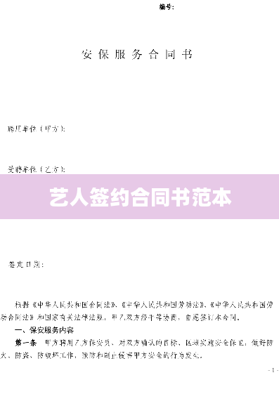 艺人签约合同书范本