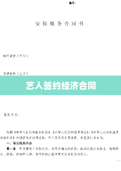 艺人签约经济合同