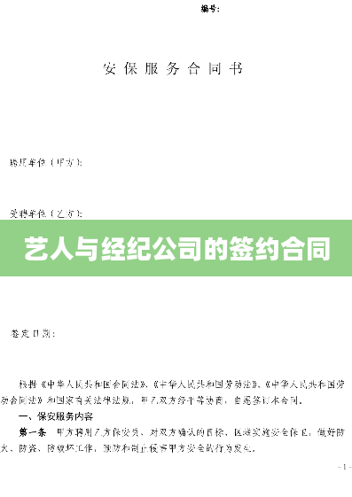 艺人与经纪公司的签约合同