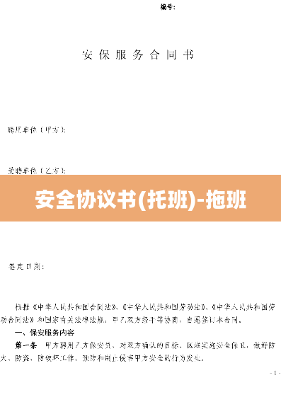 安全协议书(托班)-拖班