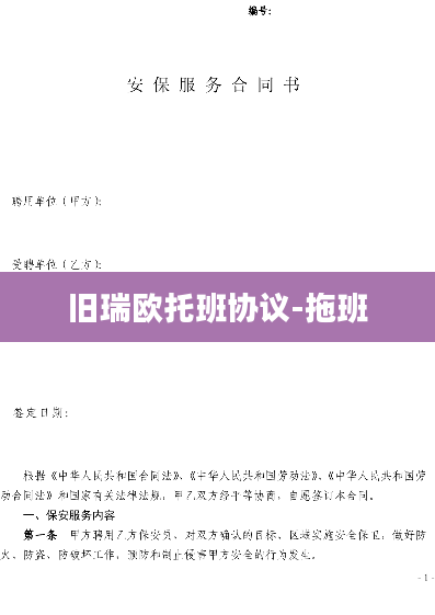 旧瑞欧托班协议-拖班
