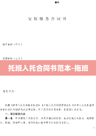 托班入托合同书范本-拖班