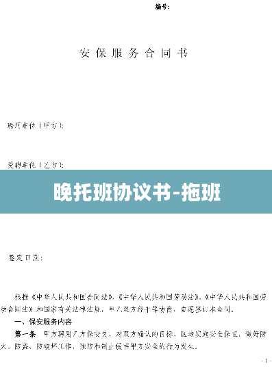 晚托班协议书-拖班