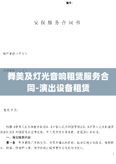 舞美及灯光音响租赁服务合同-演出设备租赁