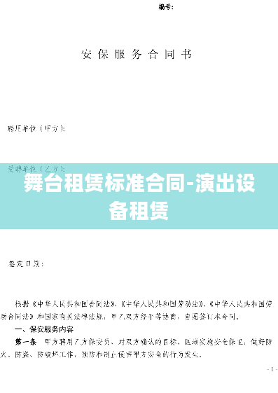 舞台租赁标准合同-演出设备租赁