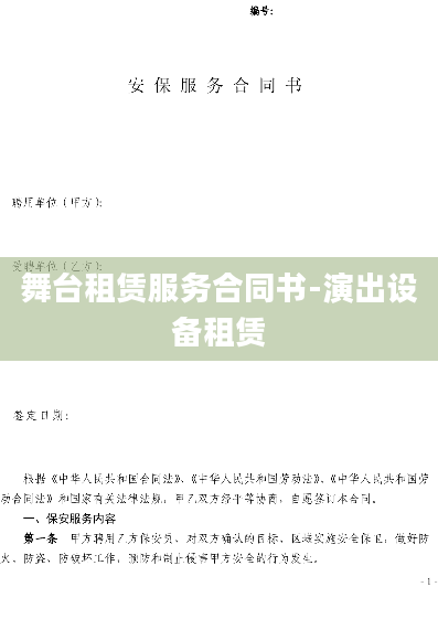 舞台租赁服务合同书-演出设备租赁