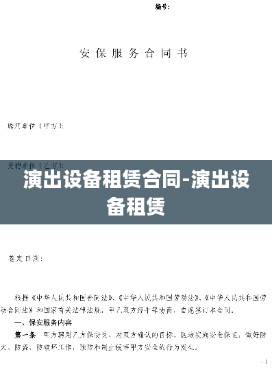 演出设备租赁合同-演出设备租赁