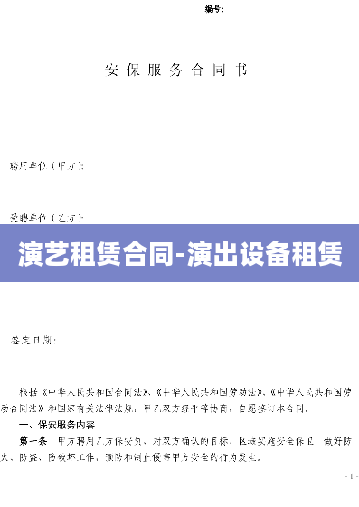 演艺租赁合同-演出设备租赁