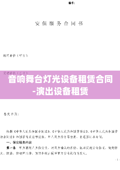 音响舞台灯光设备租赁合同-演出设备租赁