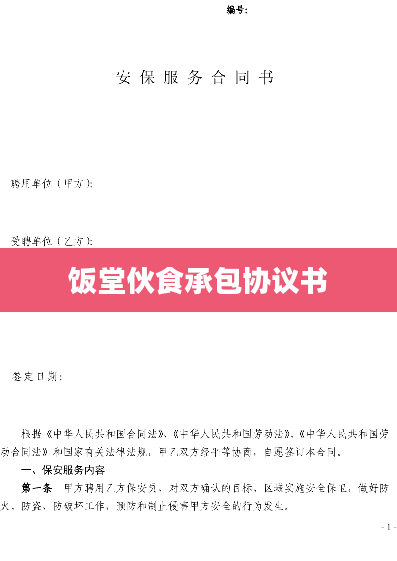 饭堂伙食承包协议书