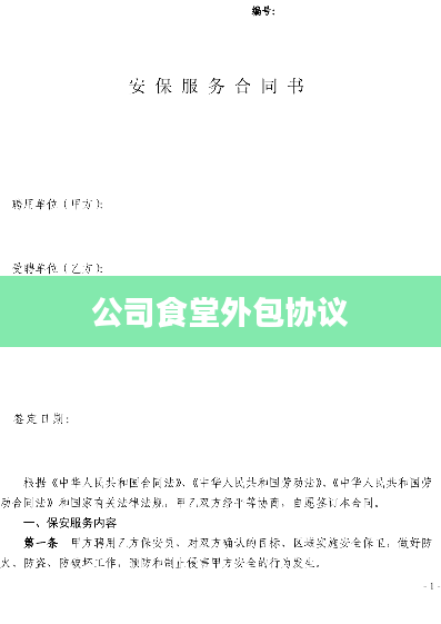 公司食堂外包协议