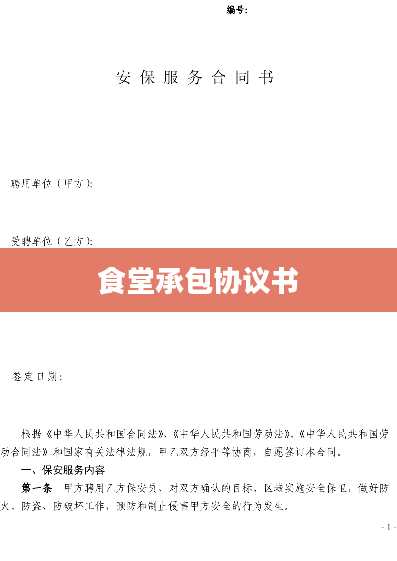 食堂承包协议书