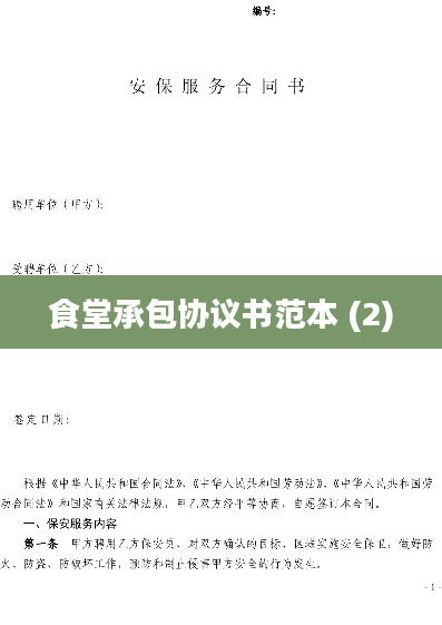 食堂承包协议书范本 (2)