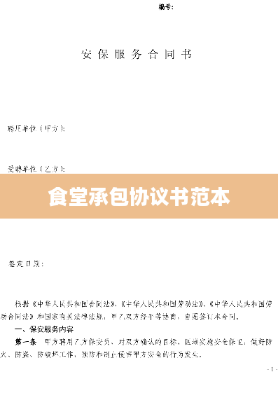食堂承包协议书范本
