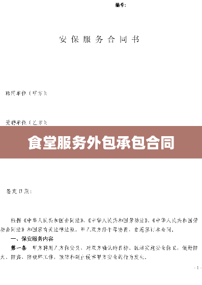 食堂服务外包承包合同