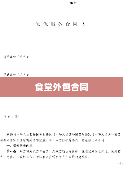 食堂外包合同