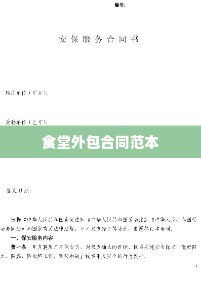 食堂外包合同范本