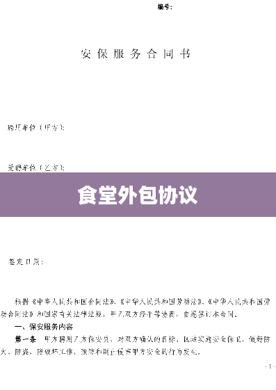 食堂外包协议