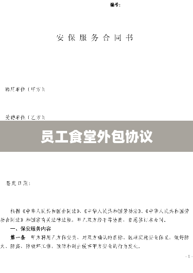 员工食堂外包协议