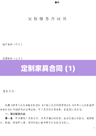 定制家具合同 (1)