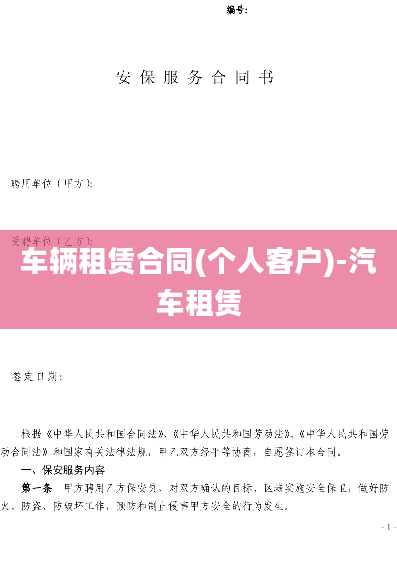 车辆租赁合同(个人客户)-汽车租赁