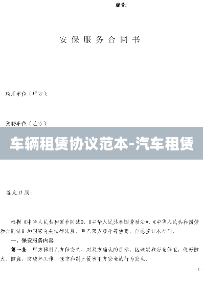 车辆租赁协议范本-汽车租赁