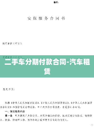 二手车分期付款合同-汽车租赁