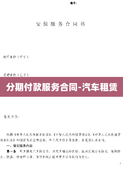 分期付款服务合同-汽车租赁