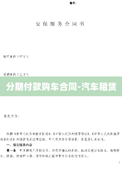 分期付款购车合同-汽车租赁