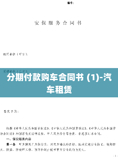 分期付款购车合同书 (1)-汽车租赁