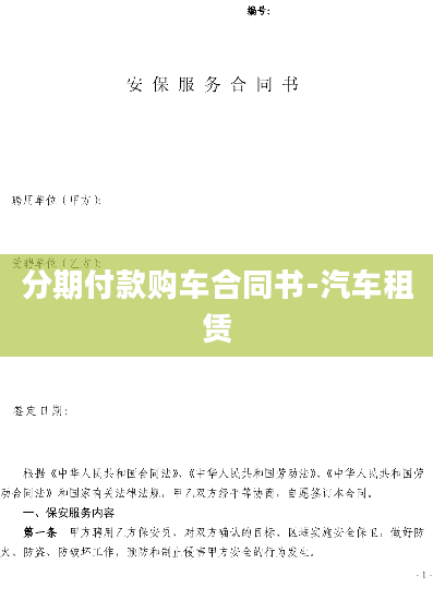 分期付款购车合同书-汽车租赁