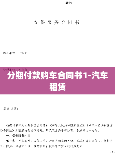 分期付款购车合同书1-汽车租赁